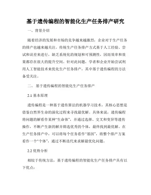 基于遗传编程的智能化生产任务排产研究