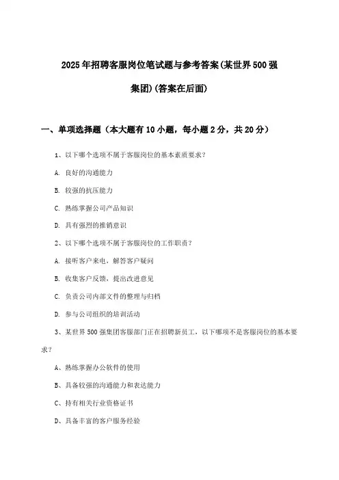 客服岗位招聘笔试题与参考答案(某世界500强集团)2025年