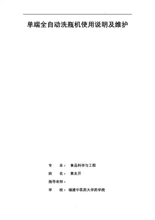 单端全自动洗瓶机使用说明及维护