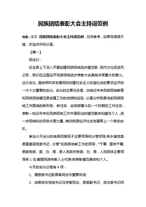 民族团结表彰大会主持词范例