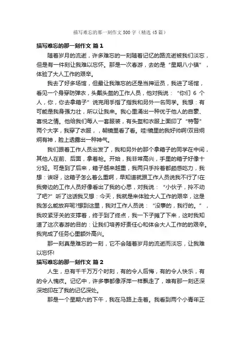 描写难忘的那一刻作文500字（精选45篇）