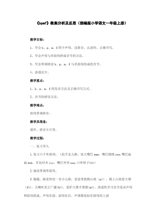 《bpmf》教案分析及反思(部编版小学语文一年级上册)