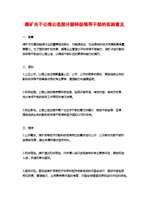 煤矿关于公推公选部分副科级领导干部的实施意见