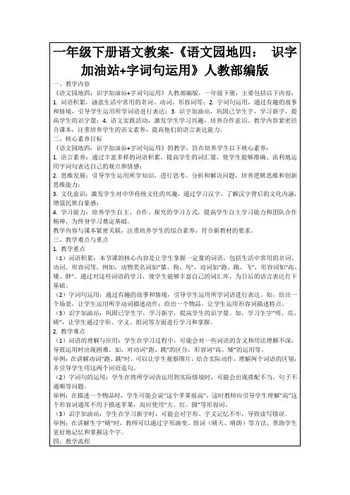 一年级下册语文教案-《语文园地四：识字加油站+字词句运用》人教部编版
