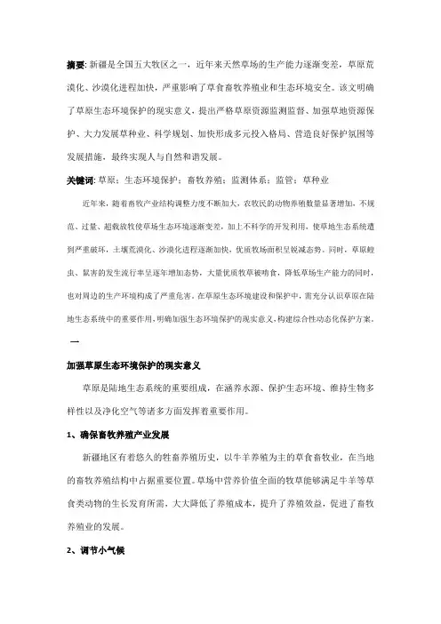 新疆草原生态环境保护的意义与措施