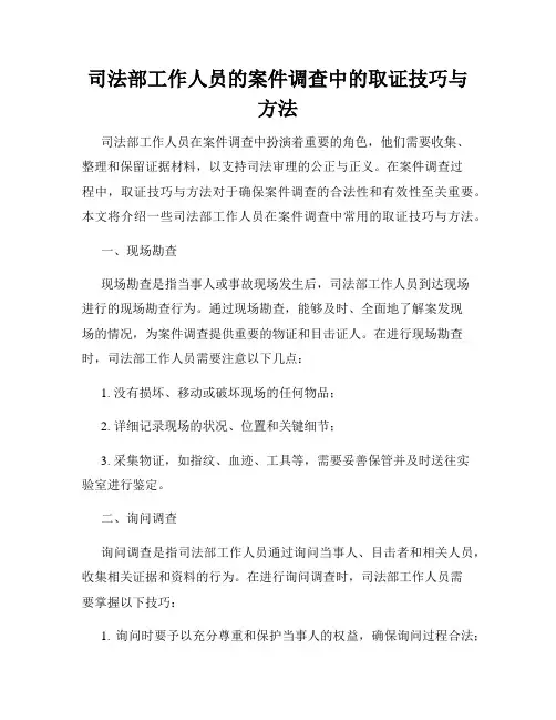 司法部工作人员的案件调查中的取证技巧与方法