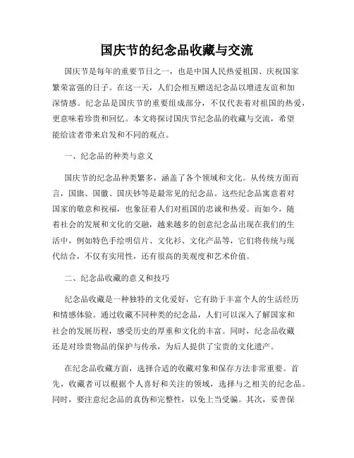 国庆节的纪念品收藏与交流