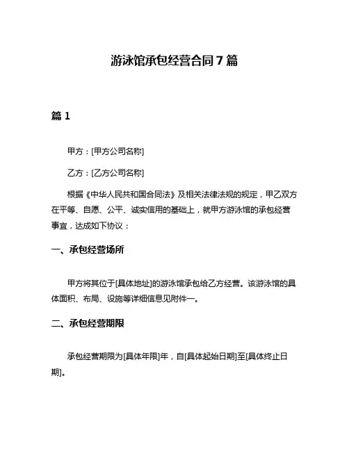 游泳馆承包经营合同7篇