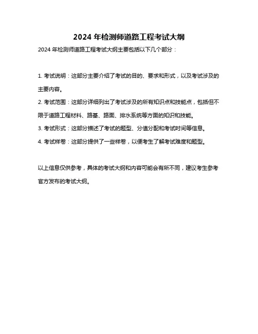 2024年检测师道路工程考试大纲