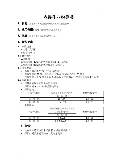 点焊作业指导书