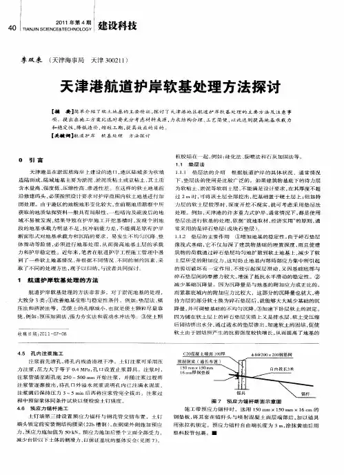 天津港航道护岸软基处理方法探讨