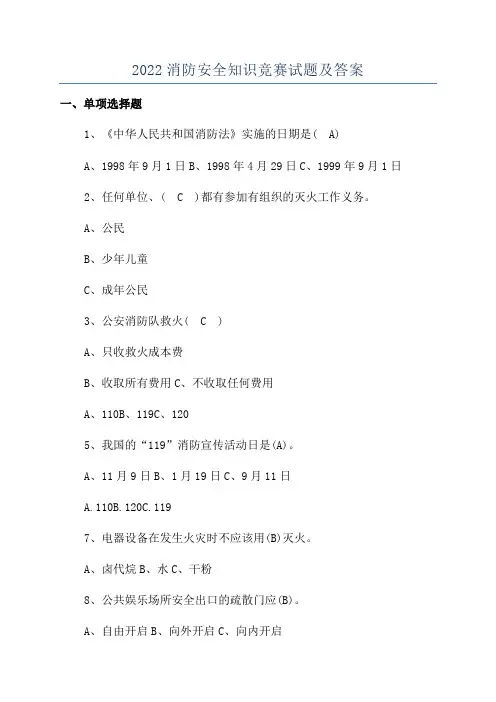2022消防安全知识竞赛试题及答案