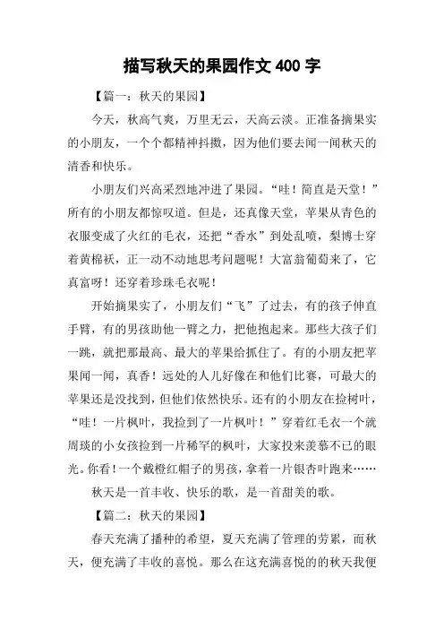 描写秋天的果园作文400字