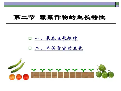 03-2 第三章  蔬菜的生长发育 2