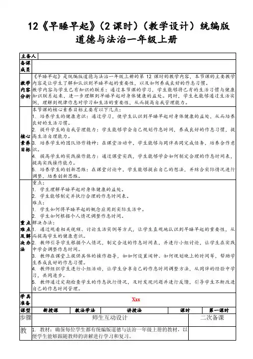 12《早睡早起》(2课时)(教学设计)统编版道德与法治一年级上册