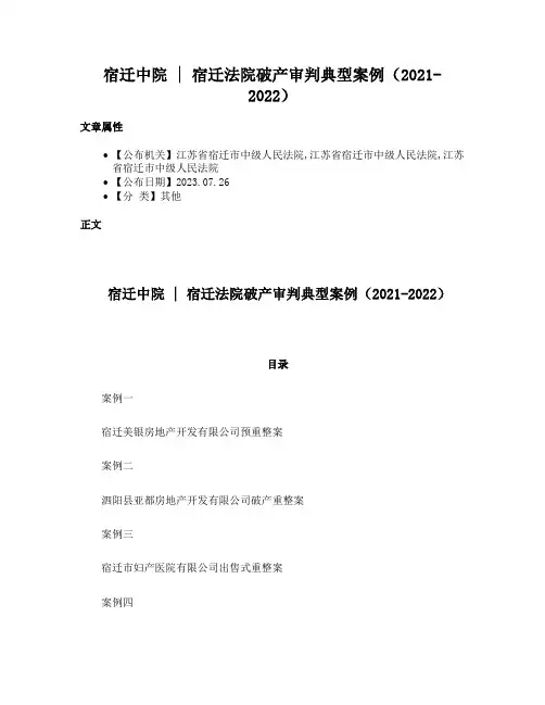宿迁中院  宿迁法院破产审判典型案例（2021-2022）