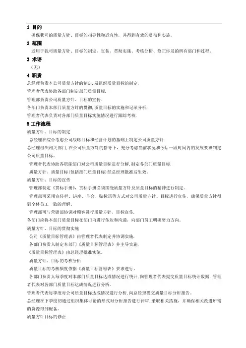 质量方针与目标管理程序