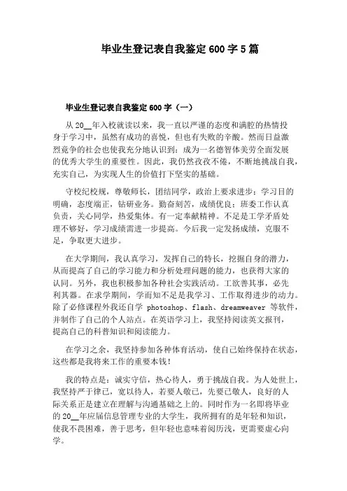 毕业生登记表自我鉴定600字5篇