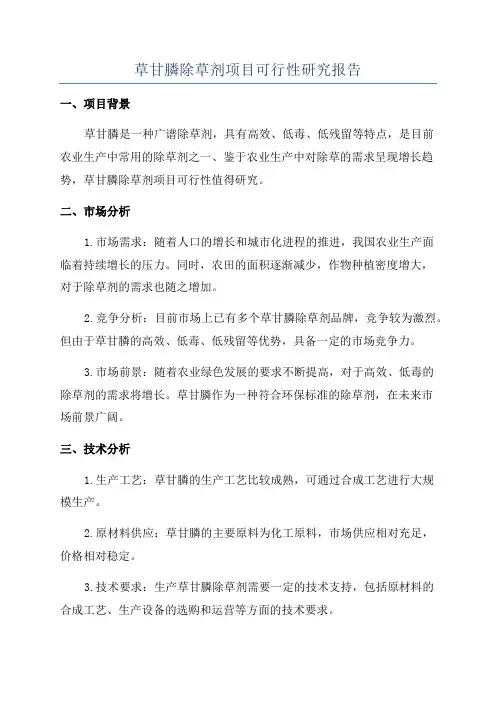 草甘膦除草剂项目可行性研究报告