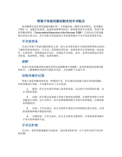 等离子体前列腺切割术的手术配合