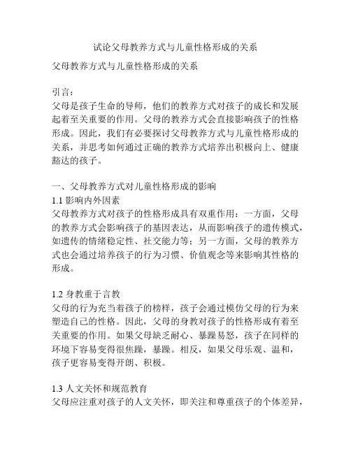 试论父母教养方式与儿童性格形成的关系