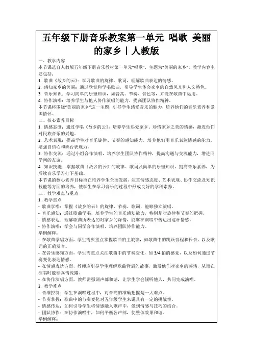 五年级下册音乐教案第一单元唱歌美丽的家乡｜人教版