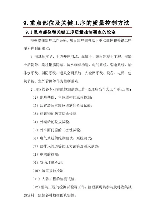 重点部位及关键工序的质量控制方法
