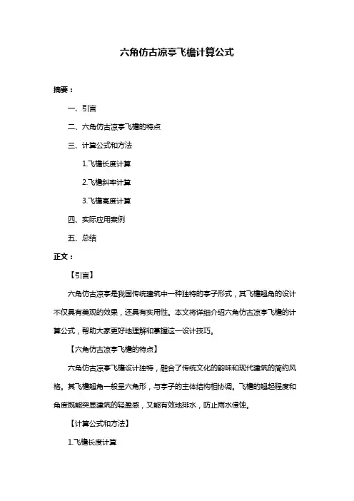 六角仿古凉亭飞檐计算公式
