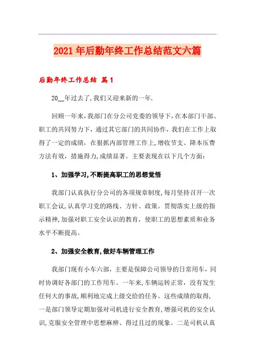 2021年后勤年终工作总结范文六篇