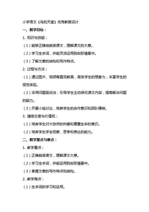 小学语文《鸟的天堂》教案设计2