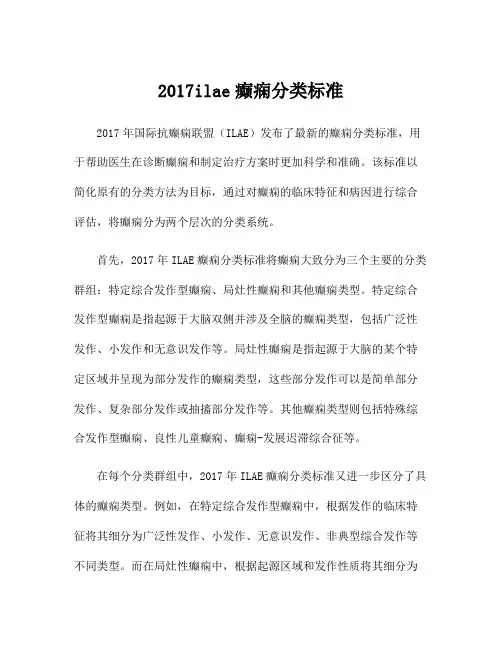 2017ilae癫痫分类标准