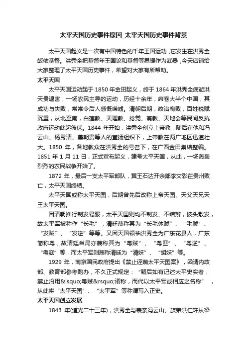 太平天国历史事件原因_太平天国历史事件背景