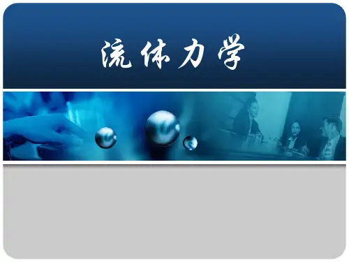 气体动力学基础