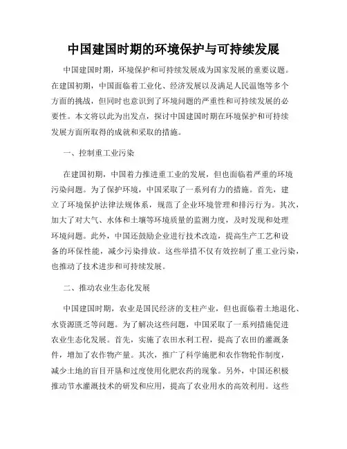 中国建国时期的环境保护与可持续发展