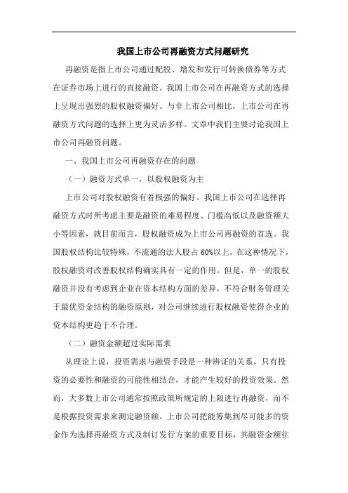 我国上市公司再融资方式问题研究