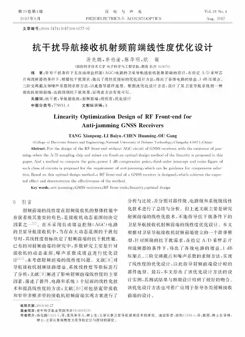 抗干扰导航接收机射频前端线性度优化设计