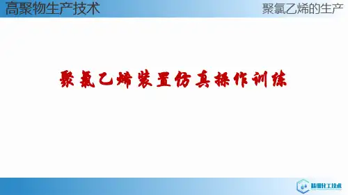 聚氯乙烯生产—聚氯乙烯装置仿真操作训练
