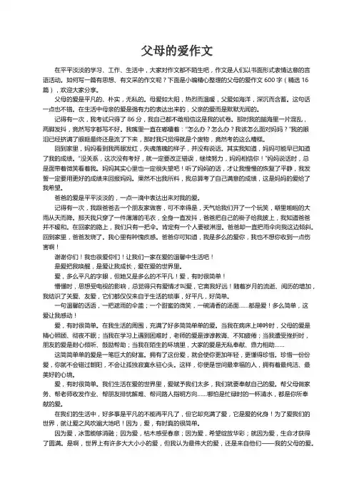 父母的爱作文600字（精选16篇）