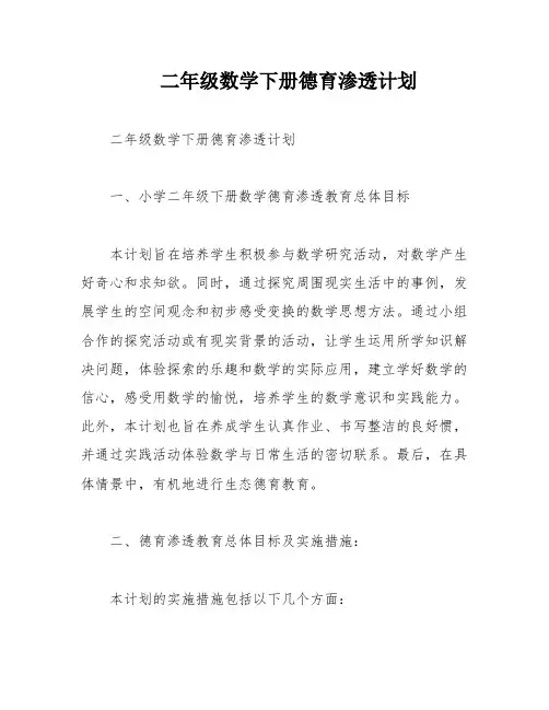二年级数学下册德育渗透计划