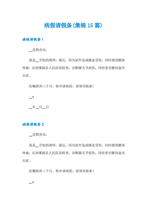 病假请假条(集锦15篇)