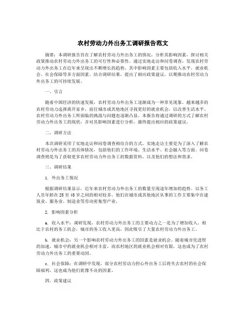 农村劳动力外出务工调研报告范文