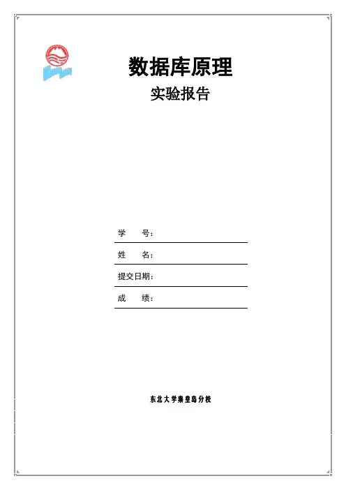 东北大学秦皇岛分校数据库实验报告