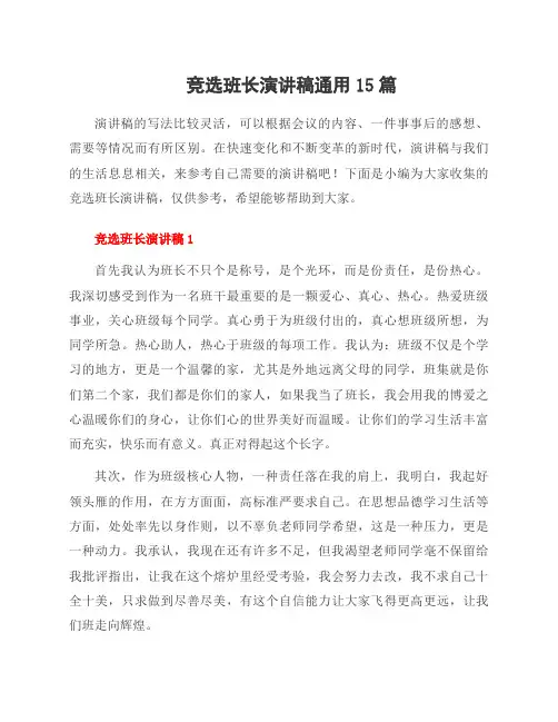 竞选班长演讲稿范文15篇