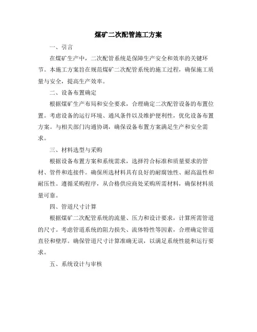 煤矿二次配管施工方案