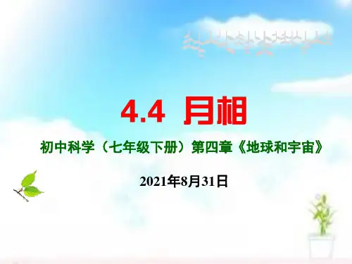 月相上课课件ppt浙教版