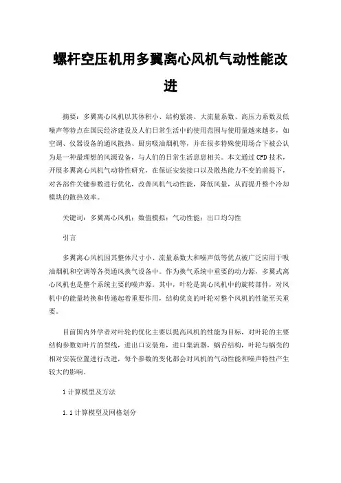 螺杆空压机用多翼离心风机气动性能改进