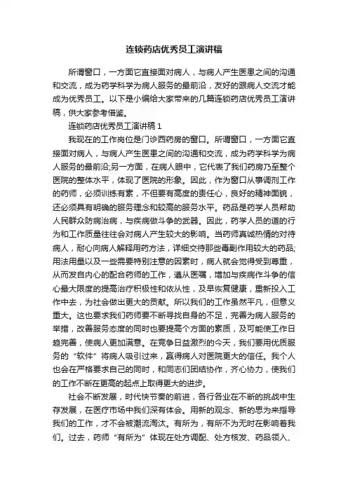连锁药店优秀员工演讲稿