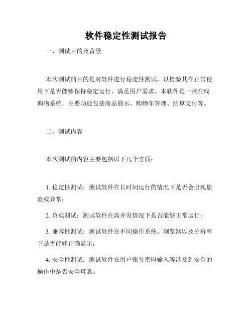 软件稳定性测试报告
