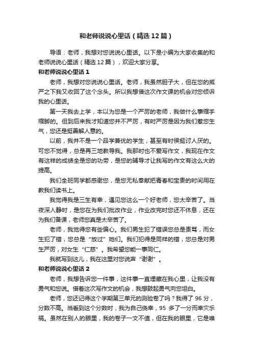 和老师说说心里话（精选12篇）