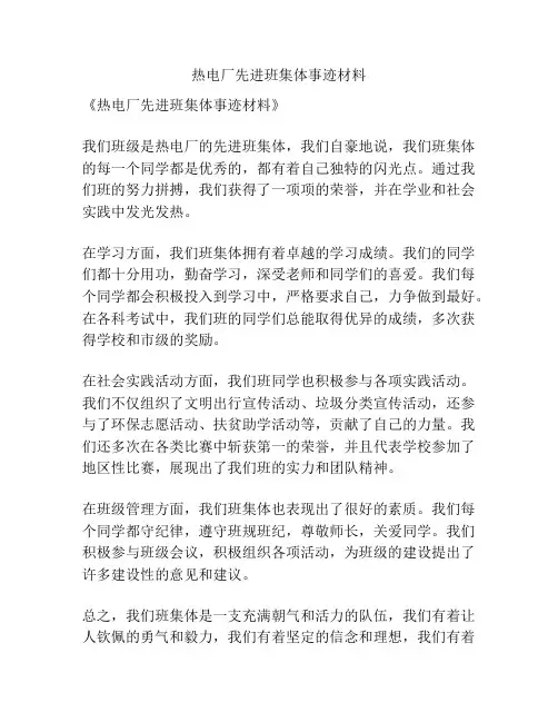 热电厂先进班集体事迹材料